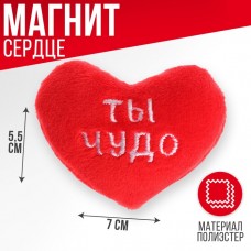 Мягкий магнит «Ты чудо», сердце