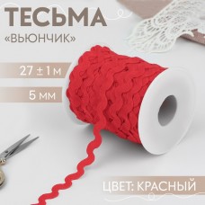 Тесьма отделочная «Вьюнчик», 5 мм, 27 +- 1 м, цвет красный