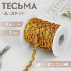 Тесьма отделочная «Вьюнчик», 5 мм, 23 +- 1 м, цвет золотой