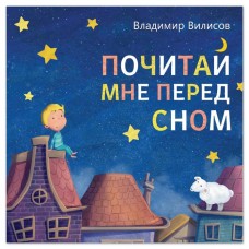 Книга со сказкой в стихах «Почитай мне перед сном», Владимир Вилисов, 20 стр.