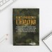 Ежедневник в подарочной коробке. Твердая обложка А5, 80л «Настоящему герою»