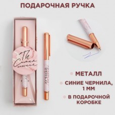 Ручка металл «Ты самая нежная»