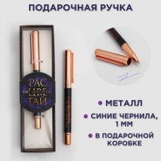 Ручка металл «Расцветай от счастья»