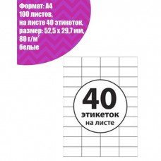 Этикетки А4 самоклеящиеся 100 листов, 80 г/м, на листе 40 этикеток, размер: 52,5 х 29,7 мм, матовые, белые