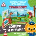 Интерактивная игра-лэпбук «Транспорт», 3+