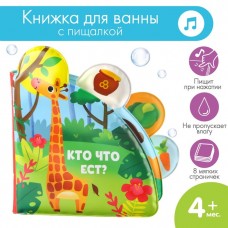 Книжка - игрушка для ванны «Кто что ест?», с окошками, Крошка Я