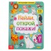 Книга картонная с окошками «Найди, открой, покажи!» 10 стр.