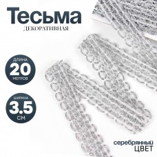 Тесьма плетёная серебряная в рулоне 20 метров