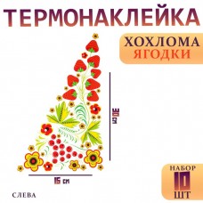 Термотрансфер «Хохлома ягодки», уголок слева, 15 х 30 см, набор 10 шт.