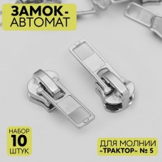 Замок автоматический для молнии «Трактор», N5, 10 шт, цвет никель