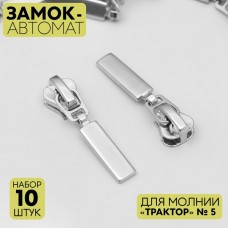 Замок автоматический для молнии «Трактор», N5, 10 шт, цвет никель