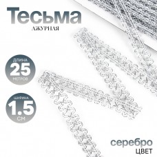 Тесьма Ажурная серебро 1,5см намотка 25 метров