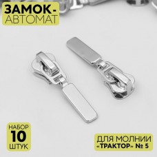 Замок автоматический для молнии «Трактор», N5, 10 шт, цвет никель