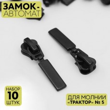 Замок автоматический для молнии «Трактор», N5, 10 шт, цвет чёрный