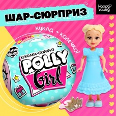 Кукла-сюрприз Polly girl, в шаре, с колечком, МИКС