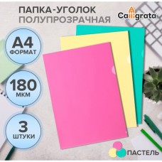 Набор папок-уголков А4, 180 мкм, Calligrata Pastel, полупрозрачные, 3 штуки, микс