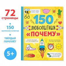 Энциклопедия в твёрдом переплёте «150 любопытных почему» 72 стр.