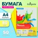 Бумага цветная А4, 50 листов, НЕОН жёлтая, плотность 80г/м2