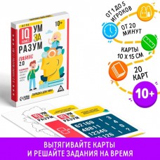 Настольная игра на логику «Ум за разум. Зарядка для ума!» version 2.0, 10+