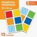 Квадраты Никитина 3 уровень (2 шт.), 12 квадратов