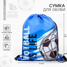 Мешок для обуви Football is life  30 х 40 см