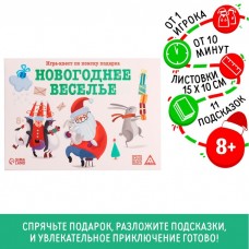 Новогодний квест по поиску подарка «Новый год: Веселье», 11 подсказок, письмо, 8+