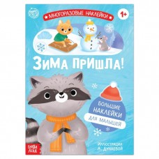 Книга с многоразовыми наклейками «Ура, зима пришла!», 12 стр.