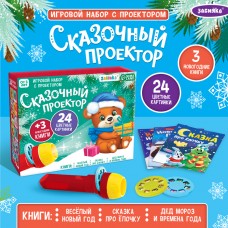 Игровой набор с проектором «Сказочный проектор», свет, 3 сказки