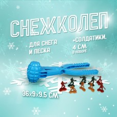 Снежколеп-песколеп «Граната», 36 × 9 × 9,5 см + солдатики 4 см , МИКС, на новый год