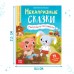 Книга в твёрдом переплёте «Некапризные сказки. Учимся быть послушными», 48 стр.