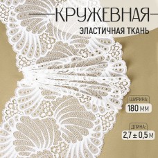 Кружевная эластичная ткань, 180 мм × 2,7 +- 0,5 м, цвет белый