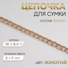 Цепочка для сумки, железная, 5 × 7 мм, 10 +- 0,5 м, цвет золотой