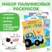 Набор пальчиковых раскрасок, 4 шт. по 16 стр., А5, Синий трактор