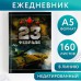 Ежедневник «Честь и мужество. 23 февраля», А5, 160 листов