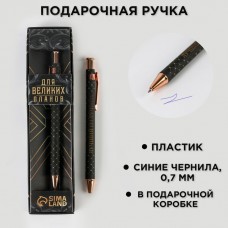 Ручка шариковая синяя паста 0.7 мм в подарочной коробке «Для великих планов»