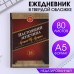 Ежедневник А5, 80 листов в твердой обложке «Настоящий мужчина»