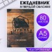 Ежедневник «Мужик N1» А5, 80 листов