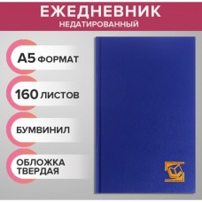 Ежедневник недатированный А5, 160 листов, обложка бумвинил, синий