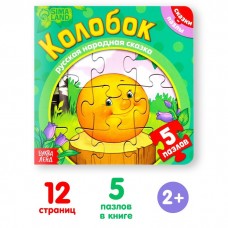 Книга картонная с пазлами «Колобок», 12 стр.