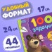 Книга 100 задачек, 44 стр., 17 × 24 см, Маша и Медведь