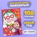 Книга 100 задачек, 44 стр., 17 × 24 см, Маша и Медведь