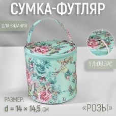 Сумка-футляр «Розы», 1 люверс, d = 14 × 14,5 см, цвет разноцветный