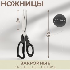 Ножницы закройные, скошенное лезвие, 8, 21 см, цвет чёрный