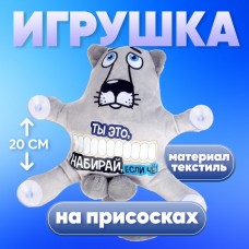 Автоигрушка «Ты это, набирай, если чё!», волк, на присосках