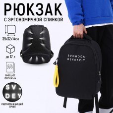 Рюкзак школьный, эргономичная спинка  «1 сентября: SVOBODA» 39x32x14 см