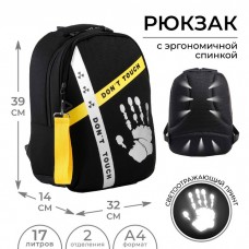 Рюкзак школьный, эргономичная спинка  «1 сентября: Dont touch» 39x32x14 см