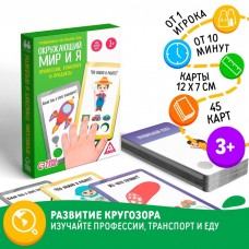 Настольная игра «Окружающий мир и я. Профессии, транспорт и продукты», 3+