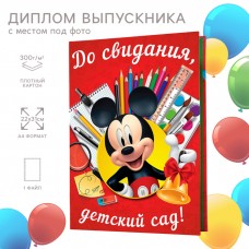 Диплом на выпускной Выпускник детского сада 1 файл, А4, Микки Маус