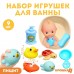 Набор резиновых игрушек для ванны «Игры малыша», с пищалкой, 9 шт, Крошка Я