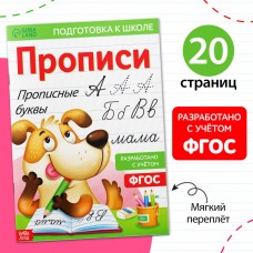 Прописи «Прописные буквы», 20 стр., формат А4